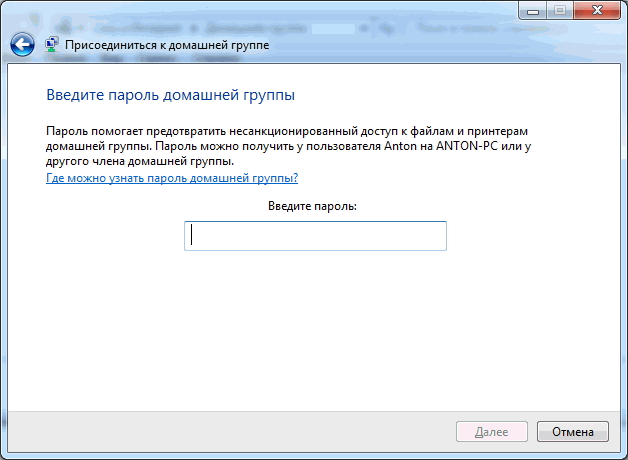 Как установить домашнюю группу. Как подключить компьютер к домашней группе. Домашняя группа. Узнать пароль рабочей группы Windows 7. Что такое домашняя группа на компьютере.