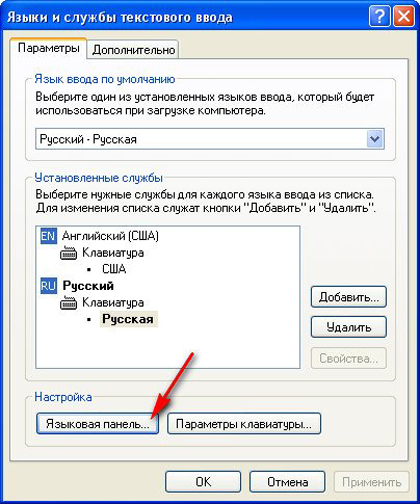Пропало переключение языков. Языковую панель установить. Вывести на панель язык ввода. Пропала языковая панель Windows XP. Как сделать язык ввода по умолчанию русским, либо английским?.
