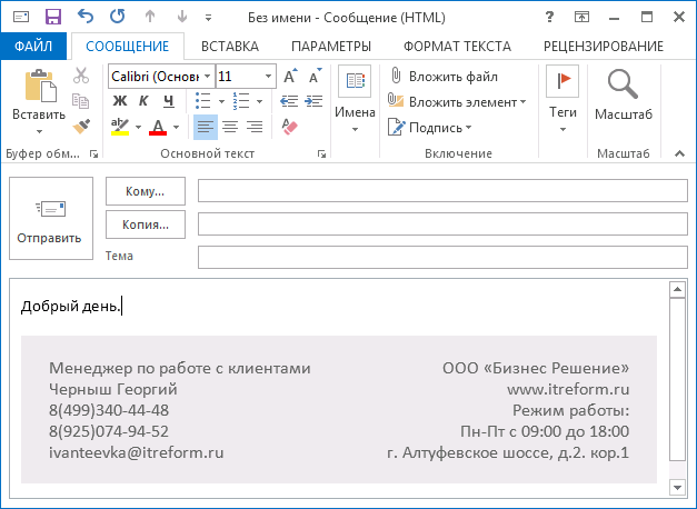 Сделать подпись в почту. Подпись в электронной почте Outlook. Подпись в аутлук. Электронная подпись в аутлук. Outlook подпись в письме.